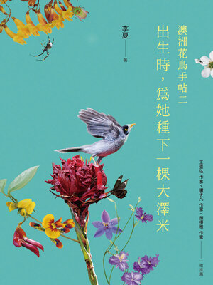 cover image of 出生時，為她種下一棵大澤米